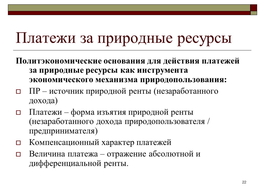 Платежи за природные ресурсы Политэкономические основания для действия платежей за природные ресурсы как инструмента